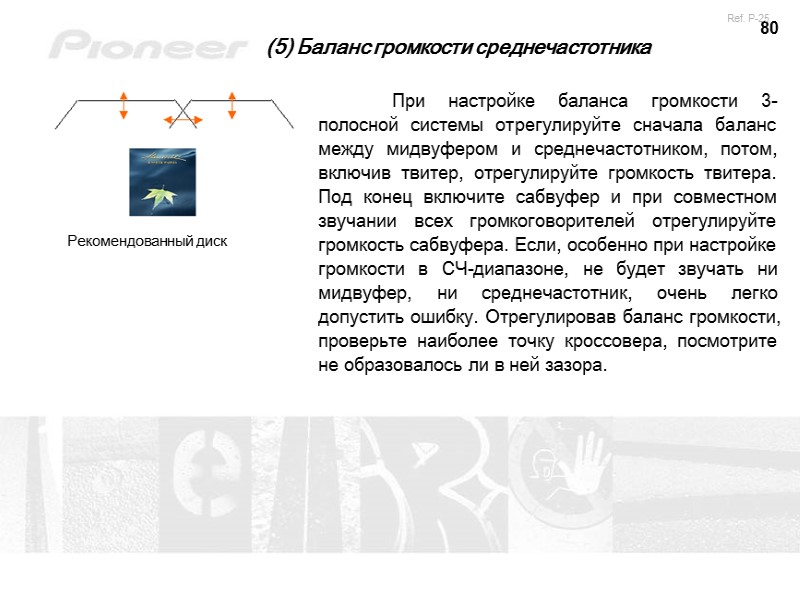 80 (5) Баланс громкости среднечастотника  При настройке баланса громкости 3-полосной системы отрегулируйте сначала